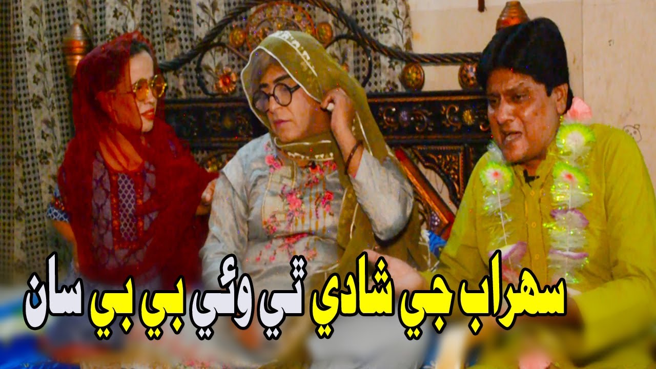 Sohrab Soomro Ji Shadi Thy Wae Baby Sajida Saan (Sohrab Somro) Mai Ghulan | Zakir | Sajida Sikandar