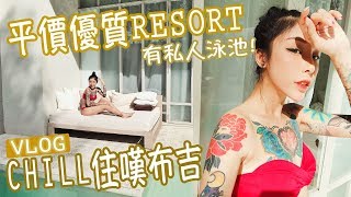 平價優質Resort Chill住嘆布吉・VLOG ＃YAKIWONG