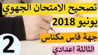 تصحيح الامتحان الجهوي يونيو 2018 جهة فاس مكناس الجزء الثاني