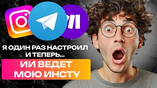 АВТОМАТИЗАЦИЯ КОНТЕНТА автоматизация make com, gpt, midjourney, inst*