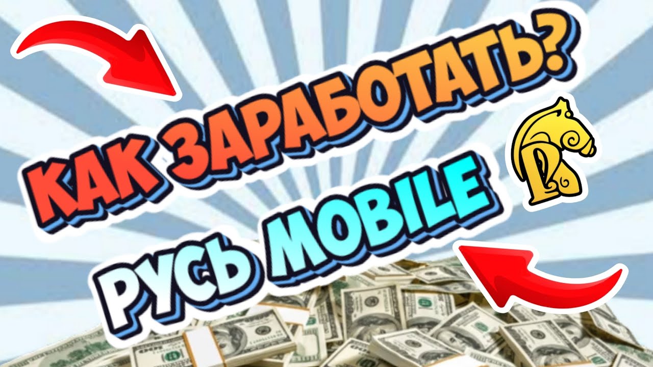 Русь mobile - Как заработать 💵