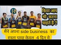 मैंने अपना side business  का रास्ता पाया केवल  4 दिन मे  9352125722