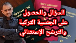 تركيا السؤال والحصول على الجنسية التركية والترشح الإستثنائي