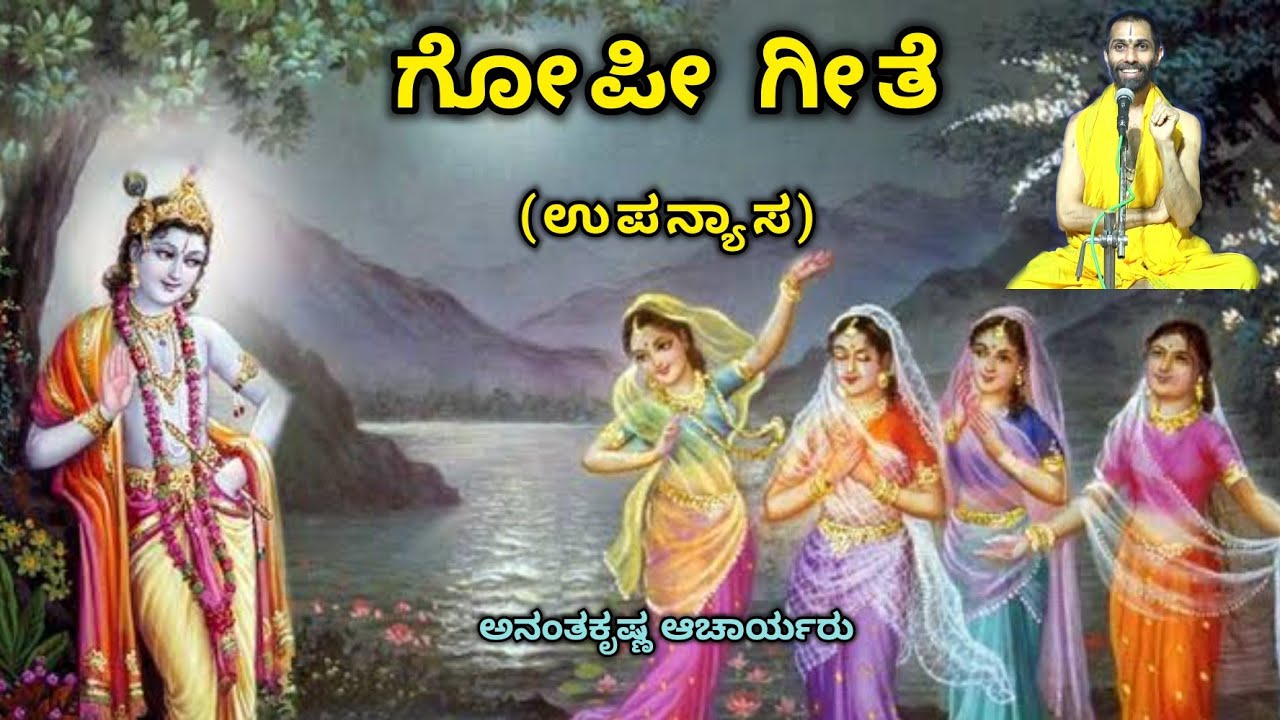 ಗೋಪೀ ಗೀತೆ - ಉಪನ್ಯಾಸ | Gopee Geetham - Vid. Ananthakrishna Acharya