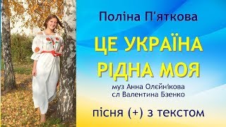 Це Україна рідна моя - з текстом - муз Анна Олєйнікова, сл Валентина Бзенко