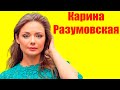 Карина Разумовская ⇄ Karina Razumovskaya  ✌ БИОГРАФИЯ