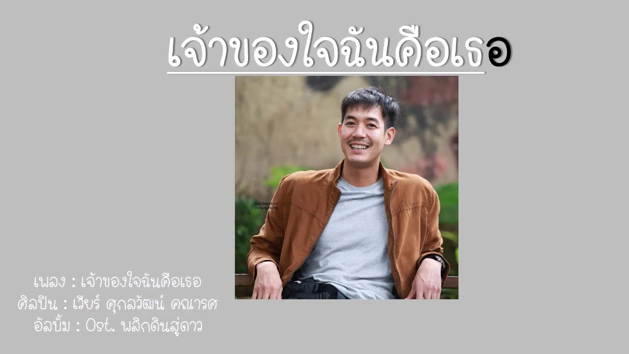 เจ้าของใจฉันคือเธอ - เวียร์ ศุกลวัฒน์ คณารศ