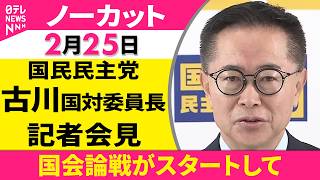 【ノーカット】国会論戦が本格スタートして　国民民主党・古川国対委員長 記者会見 ──政治ニュース（日テレNEWS）