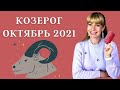 КОЗЕРОГ ОКТЯБРЬ 2021: Расклад Таро Анны Ефремовой