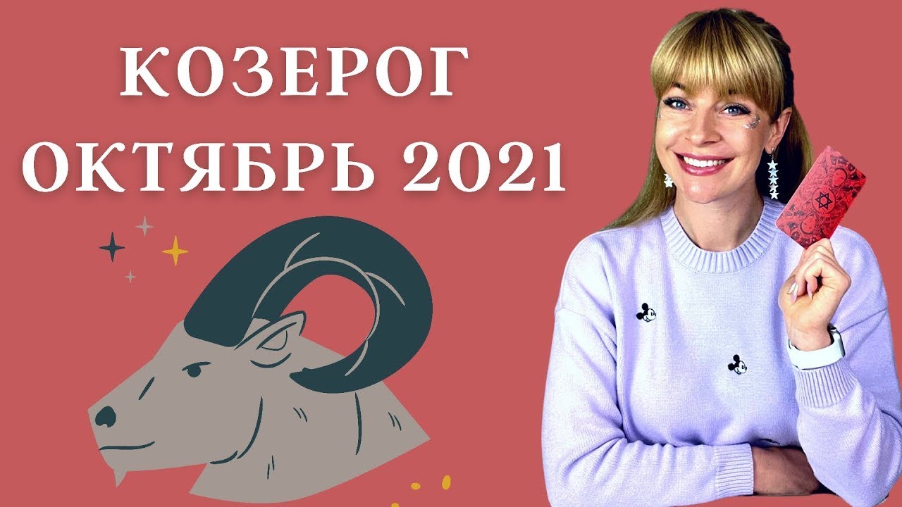 Анжела Перл Гороскоп На Октябрь Козерог 2024