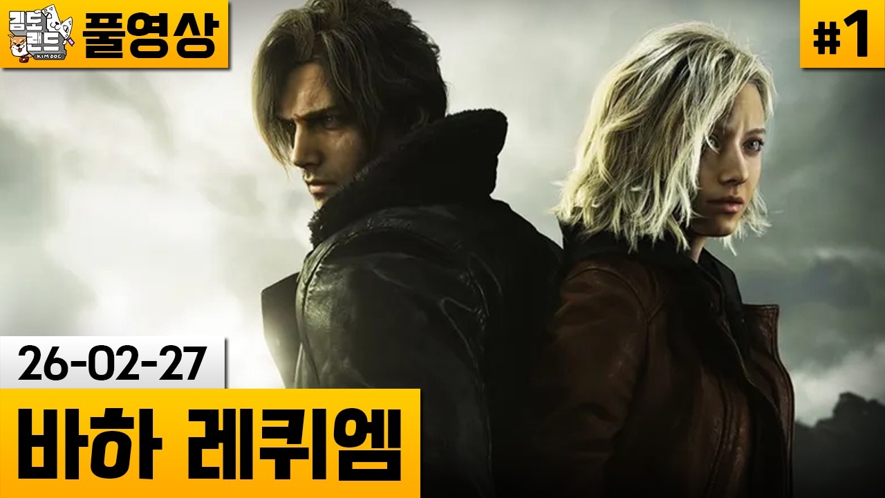 [바이오하자드 레퀴엠]#1 공포와 액션을 둘다 잡은 바하 최신작! (26-02-27) | 김도 풀영상