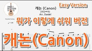 (Easy Guitar Tab) 캐논변주곡(파헬벨) / Easy Version of Canon(Pachelbel) / 핑거스타일 기타타브악보 / Fingerstyle