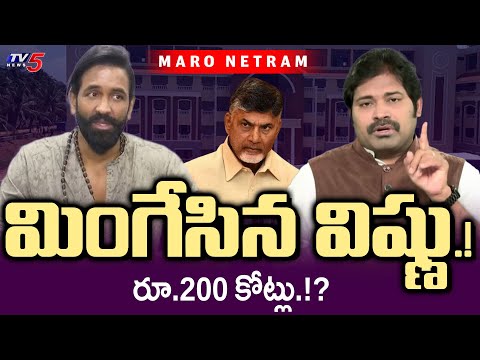 Maro Netram : ఒప్పుకొన్న విష్ణు.! | Manchu Mohan Babu University Issue | Manchu Vishnu | TV5 News - TV5NEWS