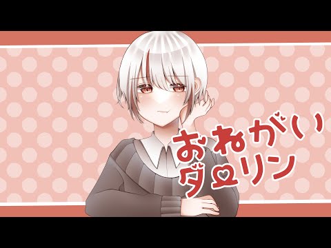 【中学生時代に】おねがいダーリン/らり。【歌ってみた】