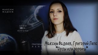 КАВЕР/ Максим Фадеев, Григорий Лепс - 