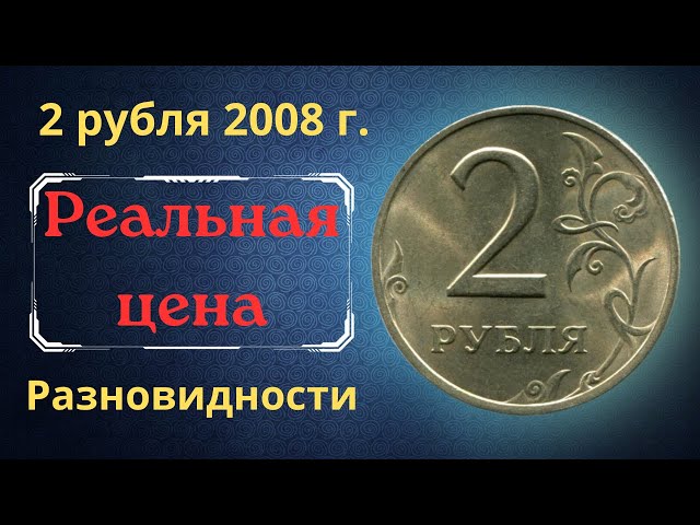 Сколько Стоит Рубль 2008 Года Цена