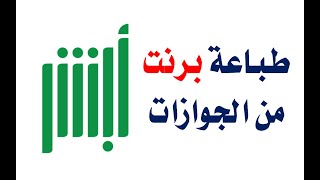 طباعة برنت جوازات من ابشر