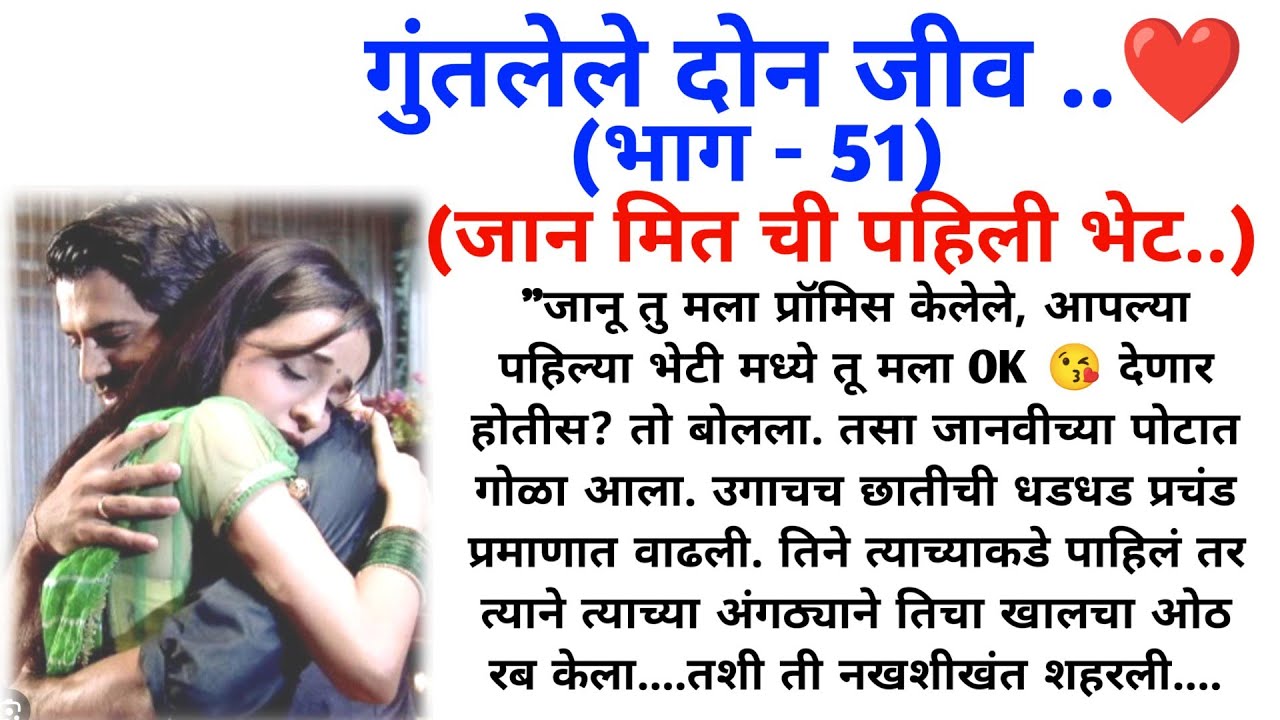 गुंतलेले दोन जीव (भाग 51 ) ||मराठी कथामालिका || मराठी lovestory || @sajmotivation