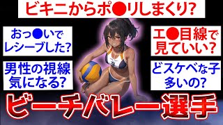 【2ch面白いスレ】ビーチバレー選手の女だけど質問ある？【ゆっくり解説】