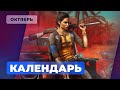 Календарь Игромании - Октябрь 2021: Far Cry 6, Marvel's Guardians of the Galaxy, Back 4 Blood