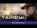 Российский боевик ТАЙФУН / Новинка 2023 | Все серии подряд на EPIC+