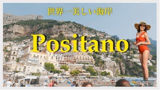 【4k Vlog】世界一美しい海岸ポジターノ | セレブに大人気のイタリアの楽園アマルフィ海岸?? | Positano vlog | Amalfi coast