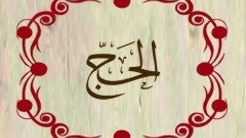 سورة الحج بصوت عبد الرحمان السديس قراءة و استماع