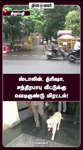 ஸ்டாலின், த்ரிஷா, சந்திரபாபு வீட்டுக்கு வெடிகுண்டு மிரட்டல்!