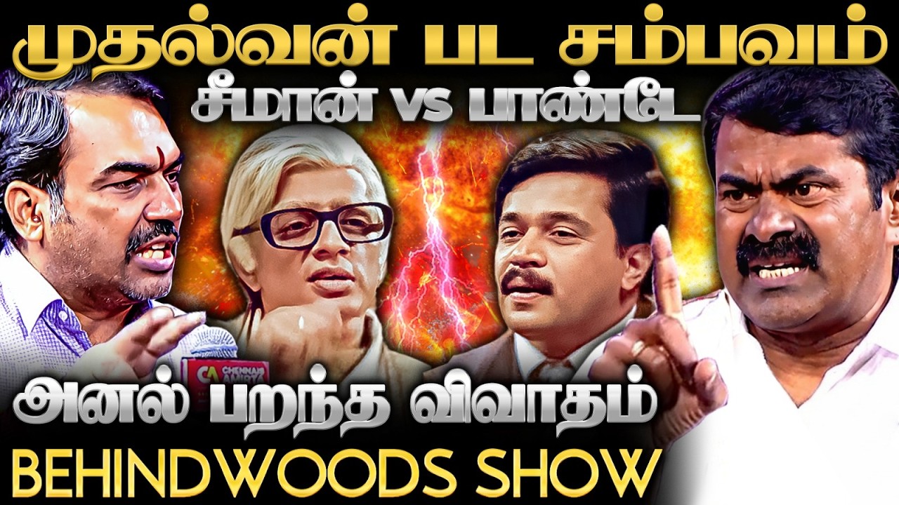 ⁣Pandey Vs Seeman🔥சர்ச்சை கேள்விகள்..! சீமானின் தீப்பொறி பதில்கள்! பதறிய அரங்கம்