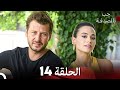 FULL HD Arabic Dubbed حب بالصدفة الحلقة 14 FULL HD Arabic Dubbed حب بالصدفة الحلقة 14