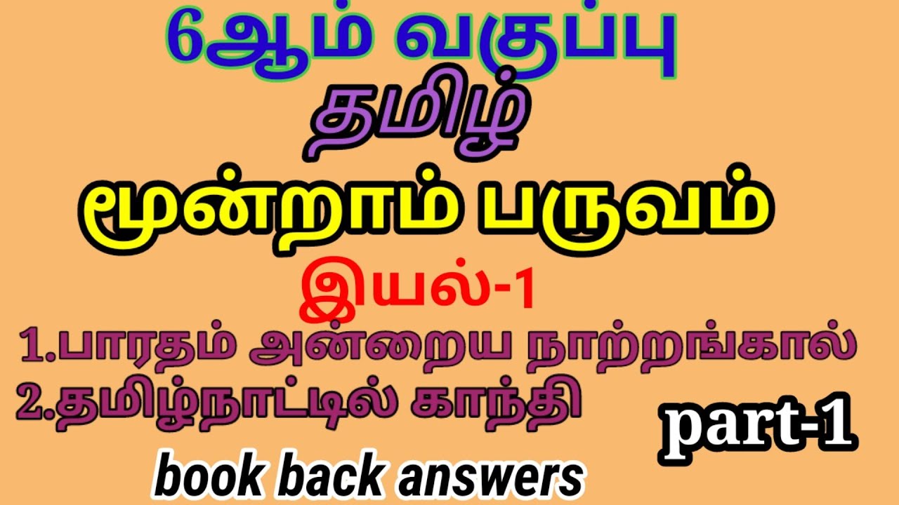 Amazing 6th Tamil Book Back Questions And Answers Scene for Desktop Amazing 6th Tamil Book Back Questions And Answers Scene for Desktop