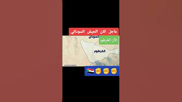 عاجل من الجيش السوداني الخرطوم السودان الدعم السريع البرهان 