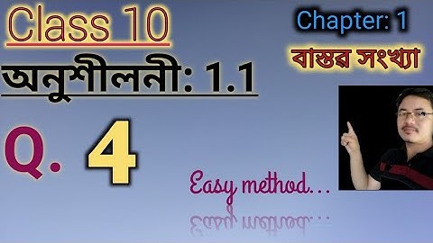 Class 10: Chapter 1: বাস্তৱ সংখ্যা// REAL NUMBERS// Exercise 1.1// Q.4