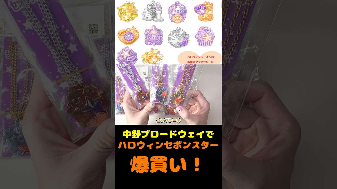 I went on a Halloween Sebonstar shopping spree!🎃【Clip】 #shorts