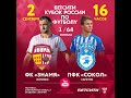 LIVE | ФК ЗНАМЯ - ПФК СОКОЛ | КУБОК РОССИИ 1/64 | 02.09.20. |