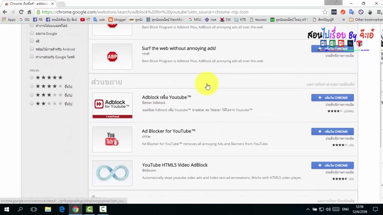 บล็อกโฆษณาใน Youtube ด้วย Adblock for Youtube สำหรับ Google Chrome สอนไปเรื่อย By จ๊ะเอ๋