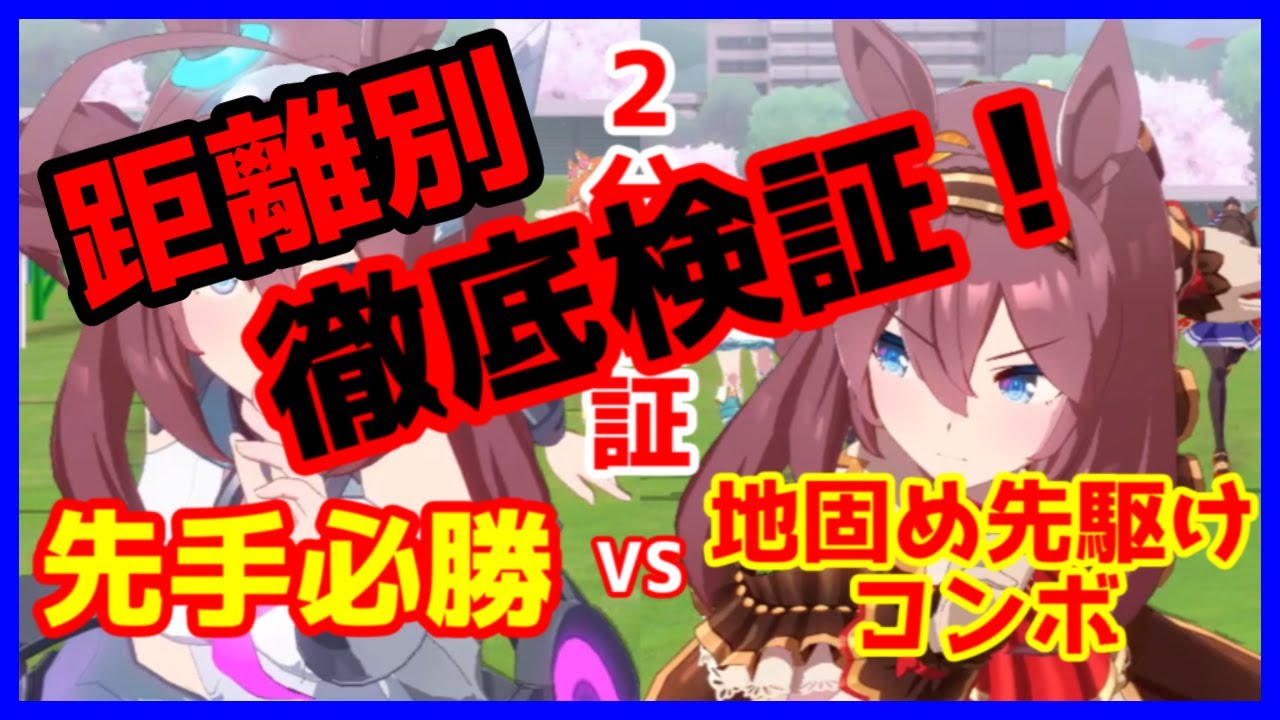 ウマ娘 徹底検証 先手必勝vs地固め先駆けコンボはどっちが強い ゆっくり Youtube