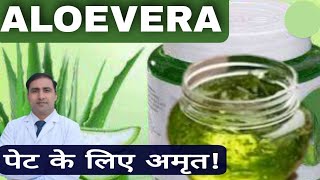 ALOEVERA || पेट के लिए अमृत! || Best health Elixir  / Dr Kumar education clinic