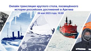 Онлайн трансляция круглого стола, посвящённого истории российских достижений в Арктике