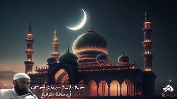 من سورة المائدة برواية السوسي الشيخ محمد عاطف المنشاوي - صلاة التراويح رمضان