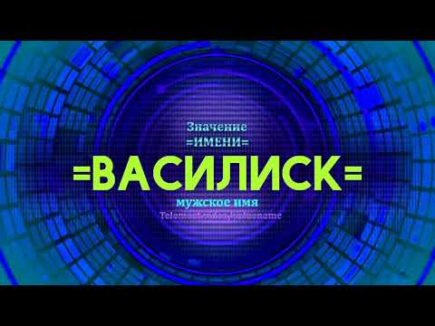 Значение имени Василиск - Тайна имени