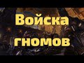 Гайд по войскам гномам Warhammer Total War II