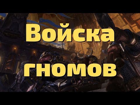 Видео: Гайд по войскам гномам Warhammer Total War II