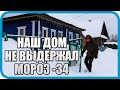 ВЫЖИВАНИЕ В -30 В ДЕРЕВНЕ. БЕЗ ВОДЫ, СВЕТА И ГАЗА