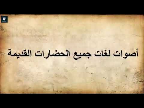 أصوات لغات جميع الحضارات القديمة