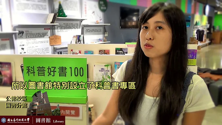 台师大公馆校区图书分馆 Library Spot 介绍影片 V3 - 天天要闻