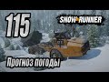 SnowRunner, одиночное прохождение (карьера), #115 Прогноз погоды