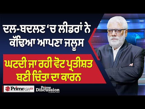 Prime Discussion (2525) || ਦਲ-ਬਦਲਣ ‘ਚ ਲੀਡਰਾਂ ਨੇ ਕੱਢਿਆ ਆਪਣਾ ਜਲੂਸ