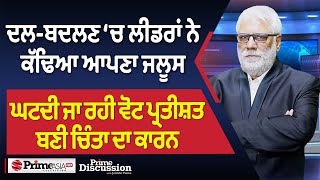 Prime Discussion (2525) || ਦਲ-ਬਦਲਣ ‘ਚ ਲੀਡਰਾਂ ਨੇ ਕੱਢਿਆ ਆਪਣਾ ਜਲੂਸ