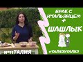 #36 ✅ Замуж за иностранца 😱 Почему итальянцы выбирают славянок 👩🏻Шашлыки в Италии🥩 #талияИталия